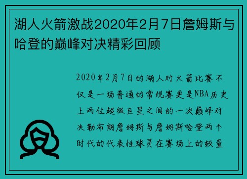 湖人火箭激战2020年2月7日詹姆斯与哈登的巅峰对决精彩回顾