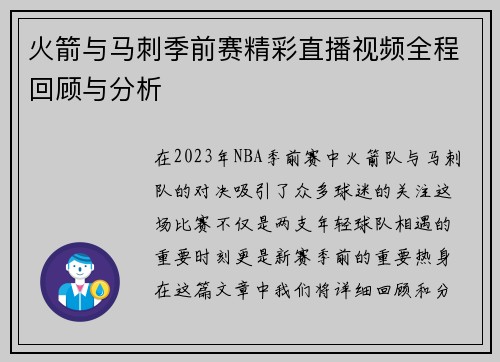 火箭与马刺季前赛精彩直播视频全程回顾与分析
