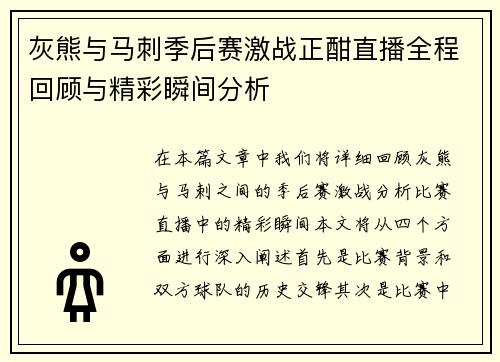 灰熊与马刺季后赛激战正酣直播全程回顾与精彩瞬间分析