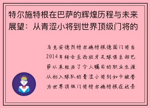 特尔施特根在巴萨的辉煌历程与未来展望：从青涩小将到世界顶级门将的蜕变