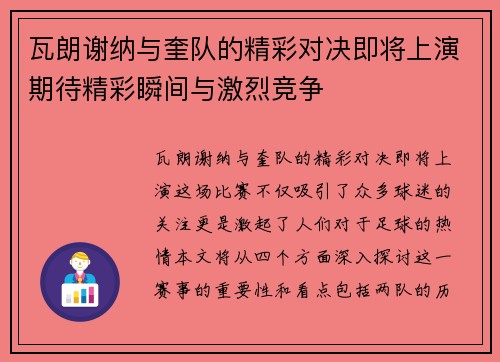 瓦朗谢纳与奎队的精彩对决即将上演期待精彩瞬间与激烈竞争