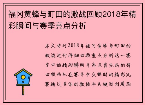 福冈黄蜂与町田的激战回顾2018年精彩瞬间与赛季亮点分析
