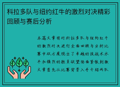 科拉多队与纽约红牛的激烈对决精彩回顾与赛后分析