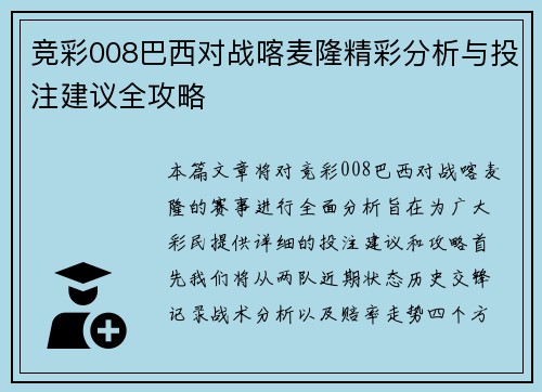 竞彩008巴西对战喀麦隆精彩分析与投注建议全攻略