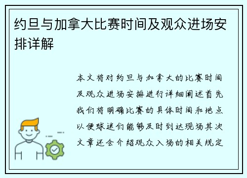 约旦与加拿大比赛时间及观众进场安排详解