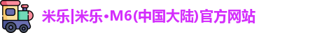 米乐M6